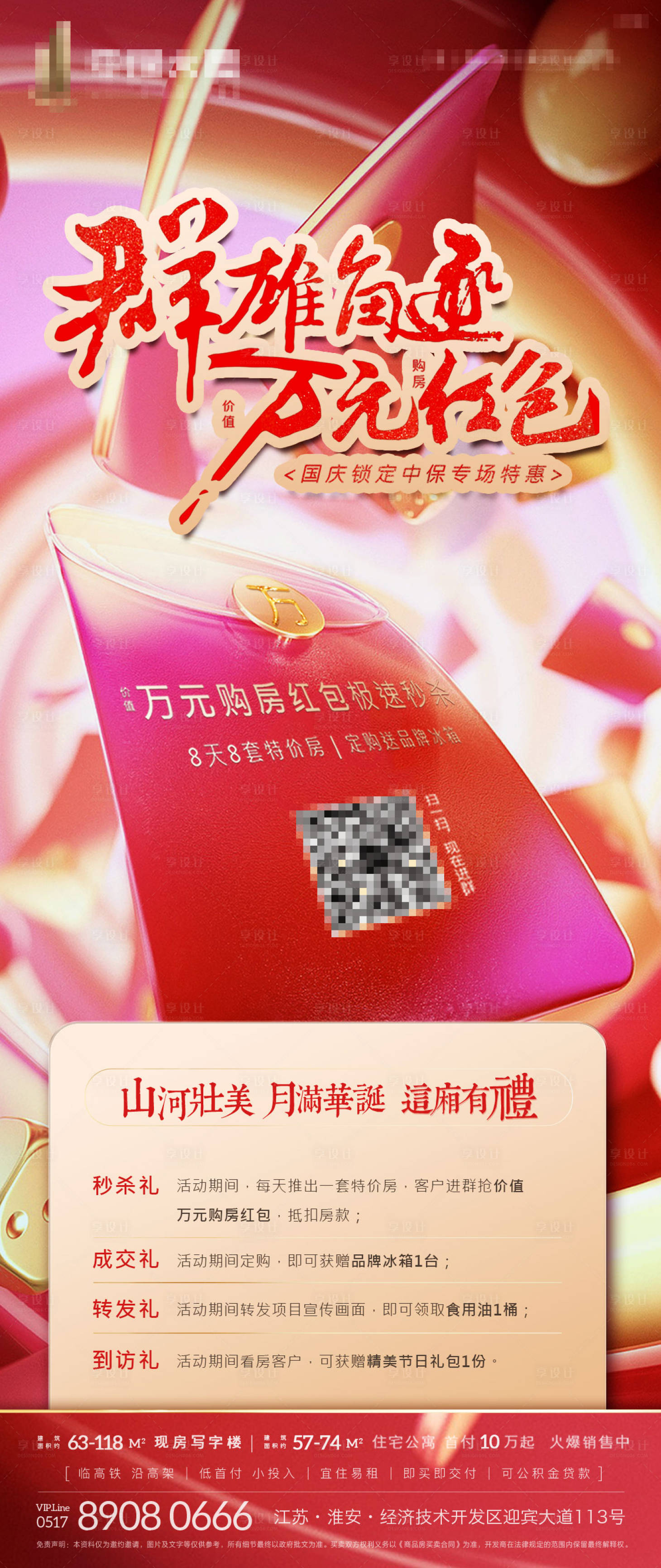 源文件下载【国庆抢红包活动海报】编号：24210002075948814