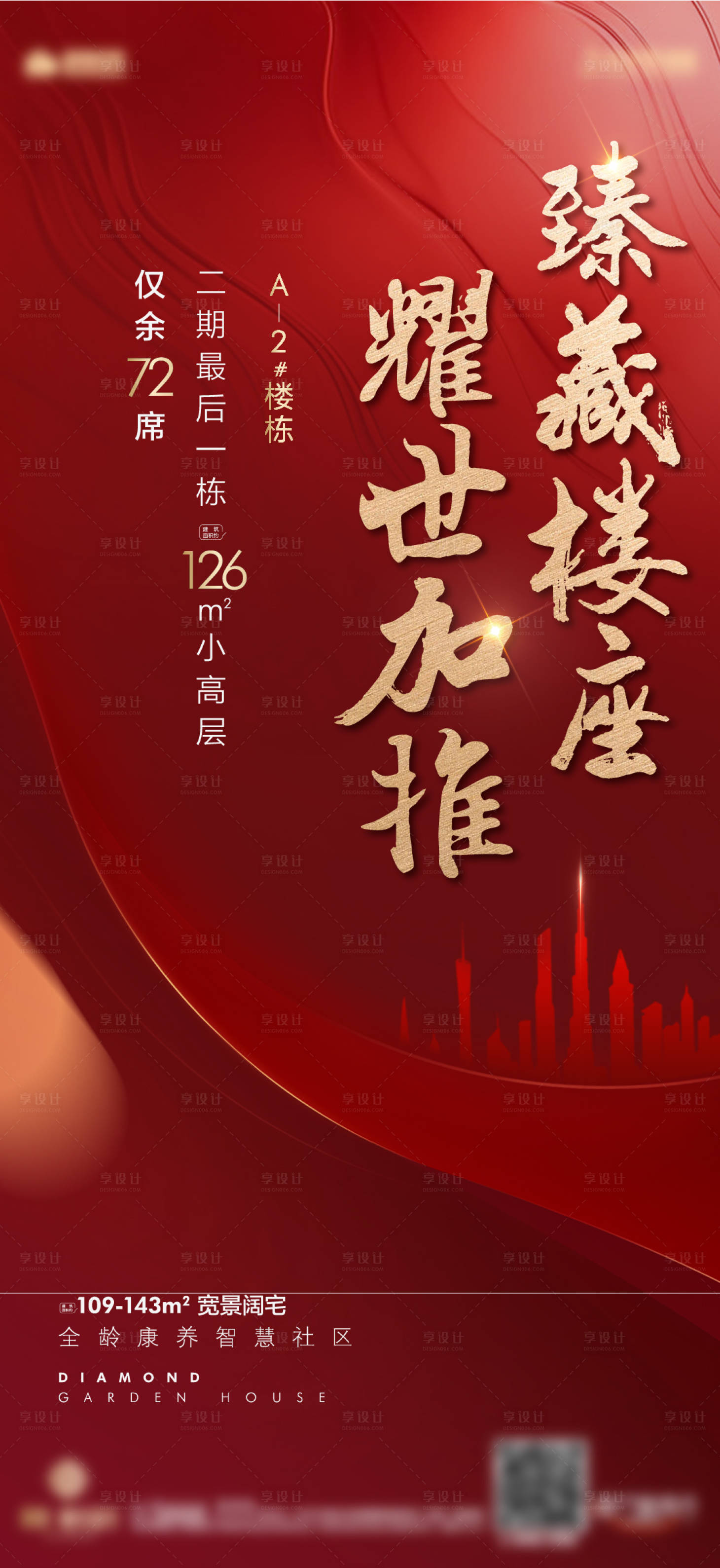 源文件下載【享設(shè)計(jì)】搜索編號：78520001979041291【房地產(chǎn)熱銷加推海報(bào)】