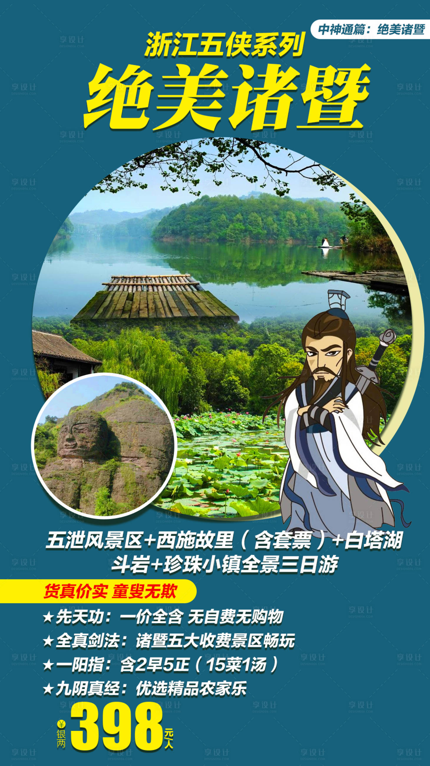源文件下載【享設(shè)計(jì)】搜索編號(hào)：97370001971928246【絕美諸暨全景三日游海報(bào)】