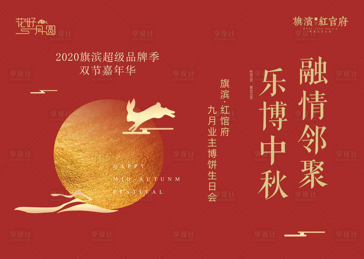 源文件下載【享設計】搜索編號：59260001995977977【地產中秋業主生日會活動海報】