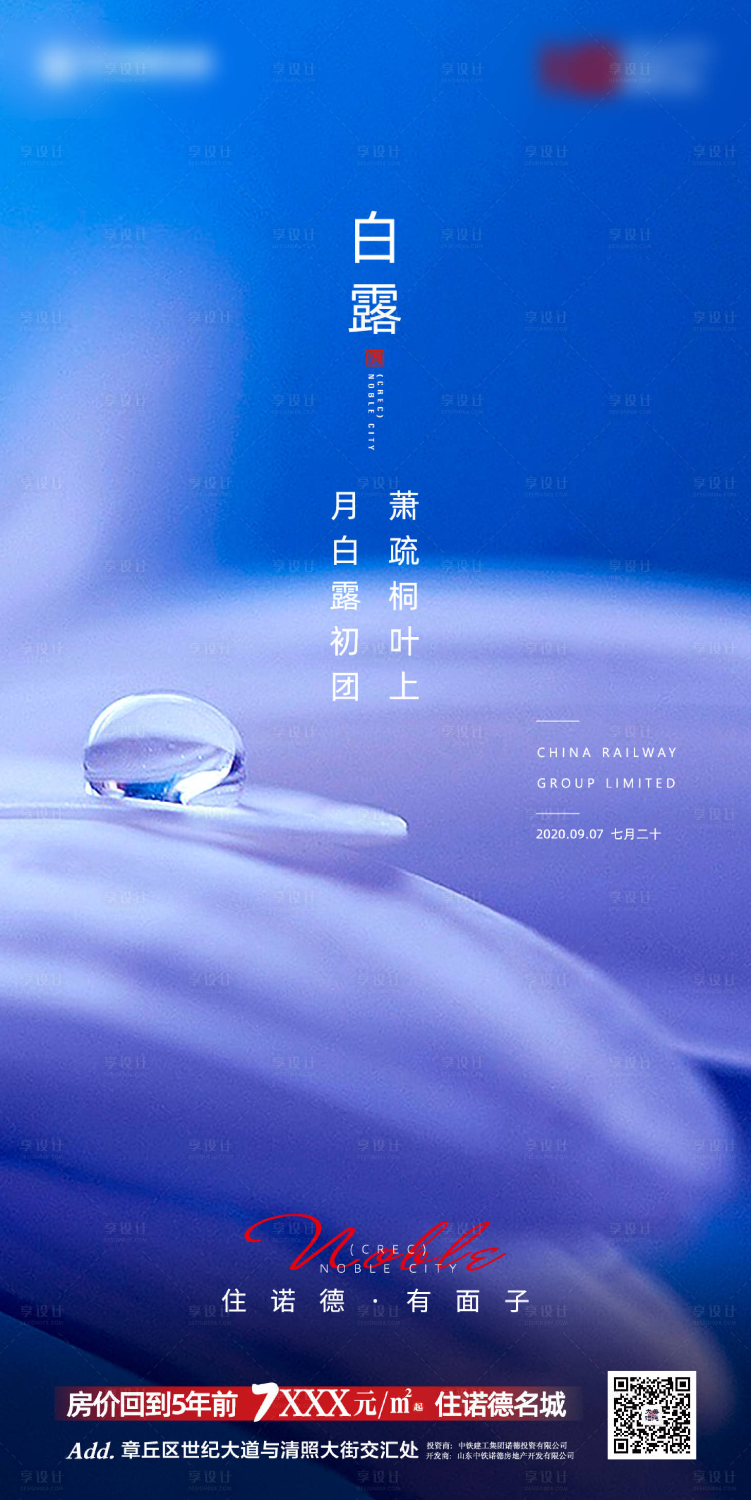 源文件下載【享設(shè)計(jì)】搜索編號：76550001842944997【地產(chǎn)白露節(jié)氣海報(bào)】