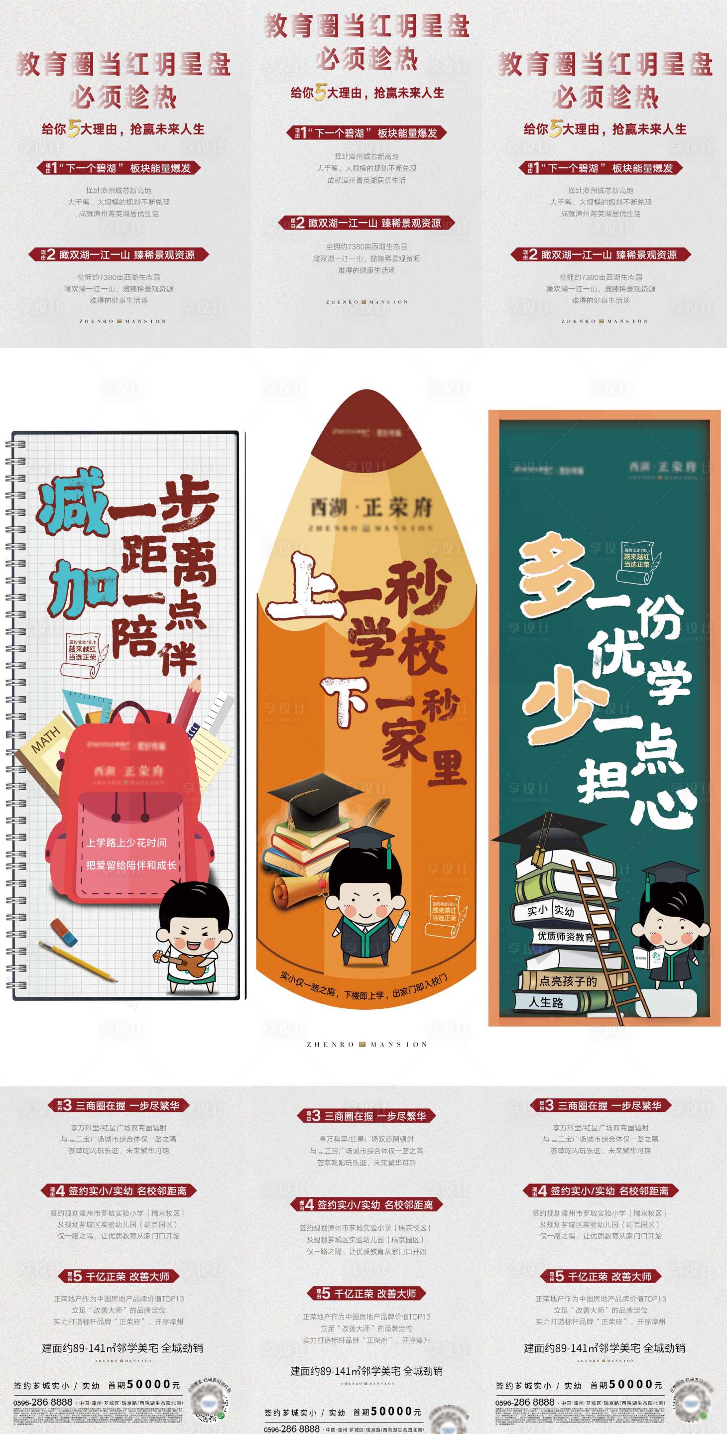 源文件下载【享设计】搜索编号：53360001907437847【地产学区房系列长图】