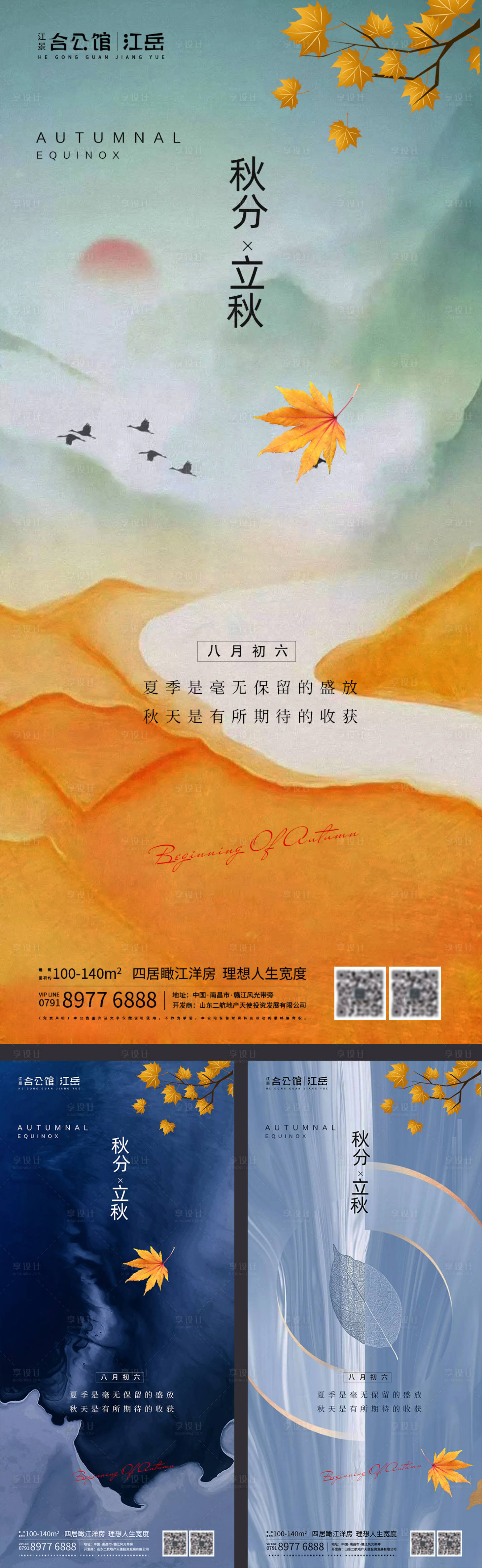源文件下載【地產二十四節氣秋分立秋海報】編號：64590002041161621