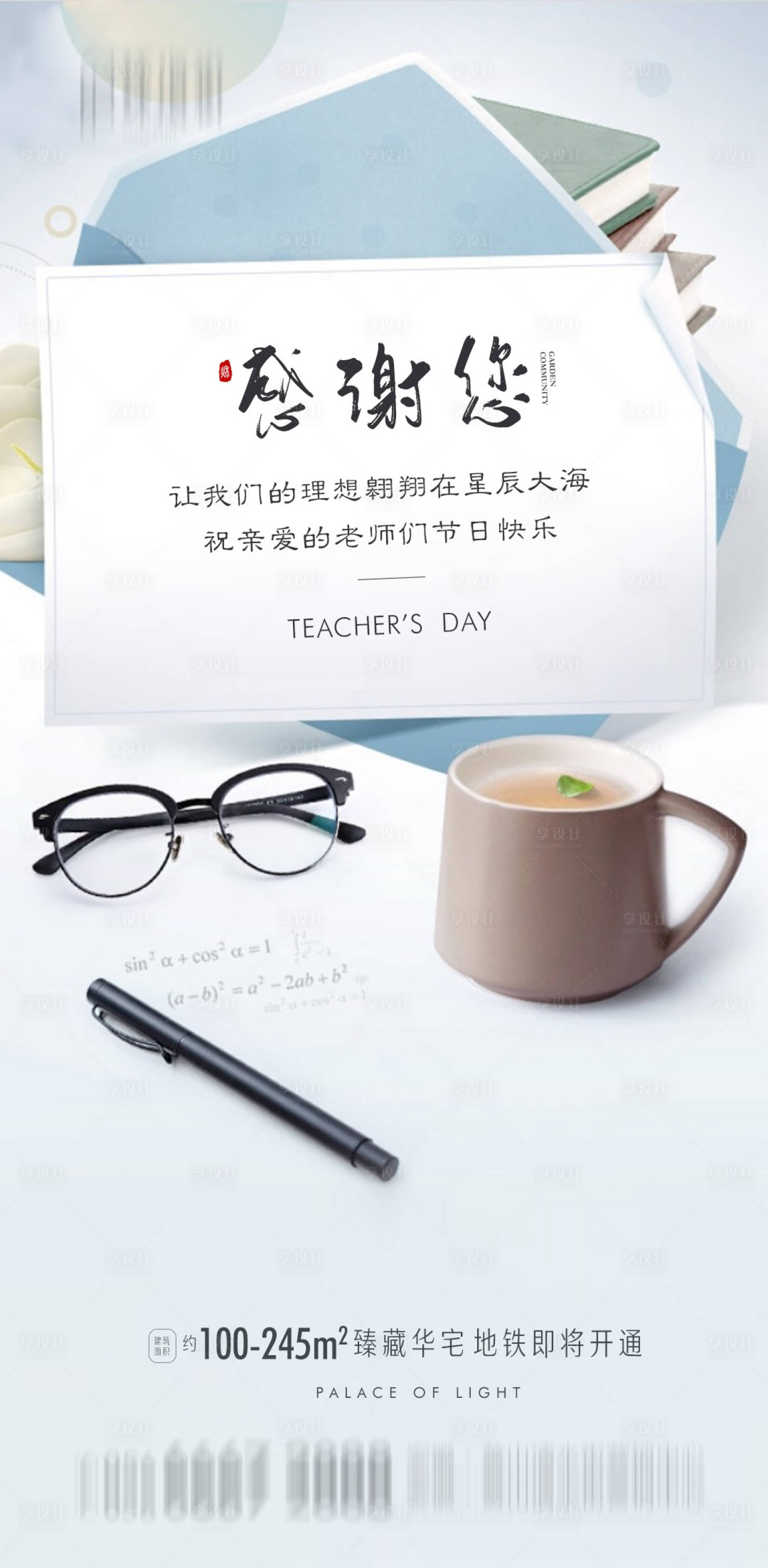 源文件下載【享設(shè)計】搜索編號：63180001903132182【地產(chǎn)教師節(jié)微信海報】