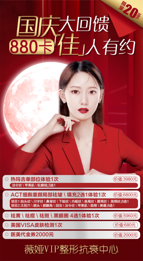 源文件下载【医美国庆活动卡项】编号：62390002115033507