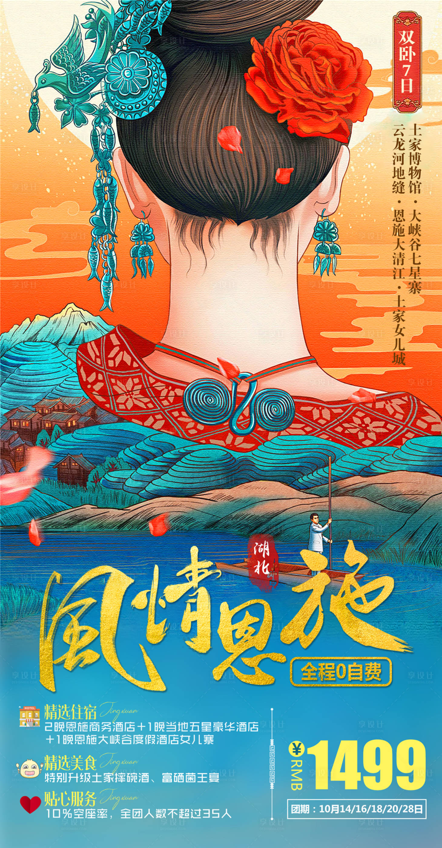 源文件下載【湖北恩施旅游海報(bào)】編號：66300001993759730