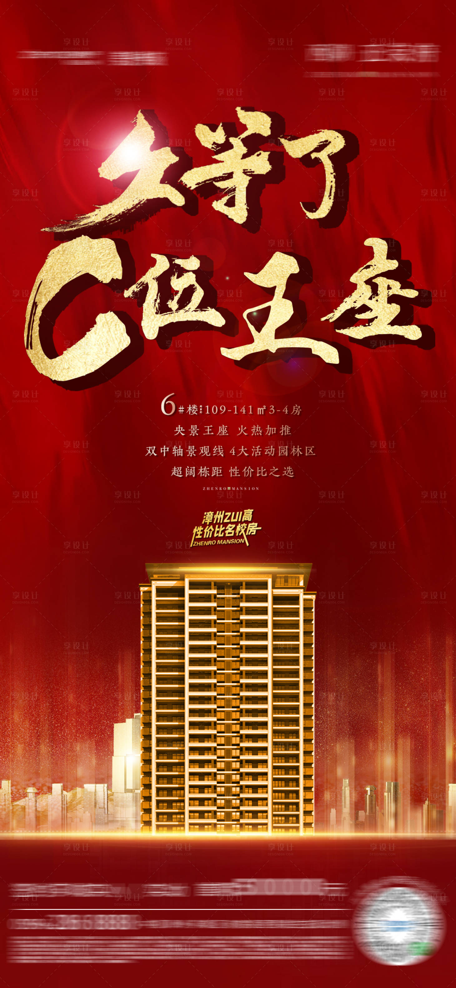 源文件下载【享设计】搜索编号：59940001865985070【地产楼栋加推热销海报】