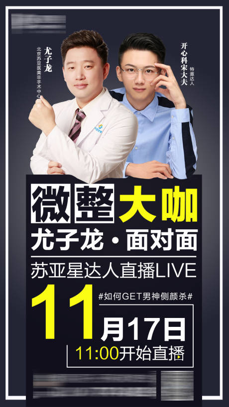 源文件下載【享設(shè)計(jì)】搜索編號(hào)：94070002075189818【醫(yī)美整形專家直播創(chuàng)意海報(bào)】