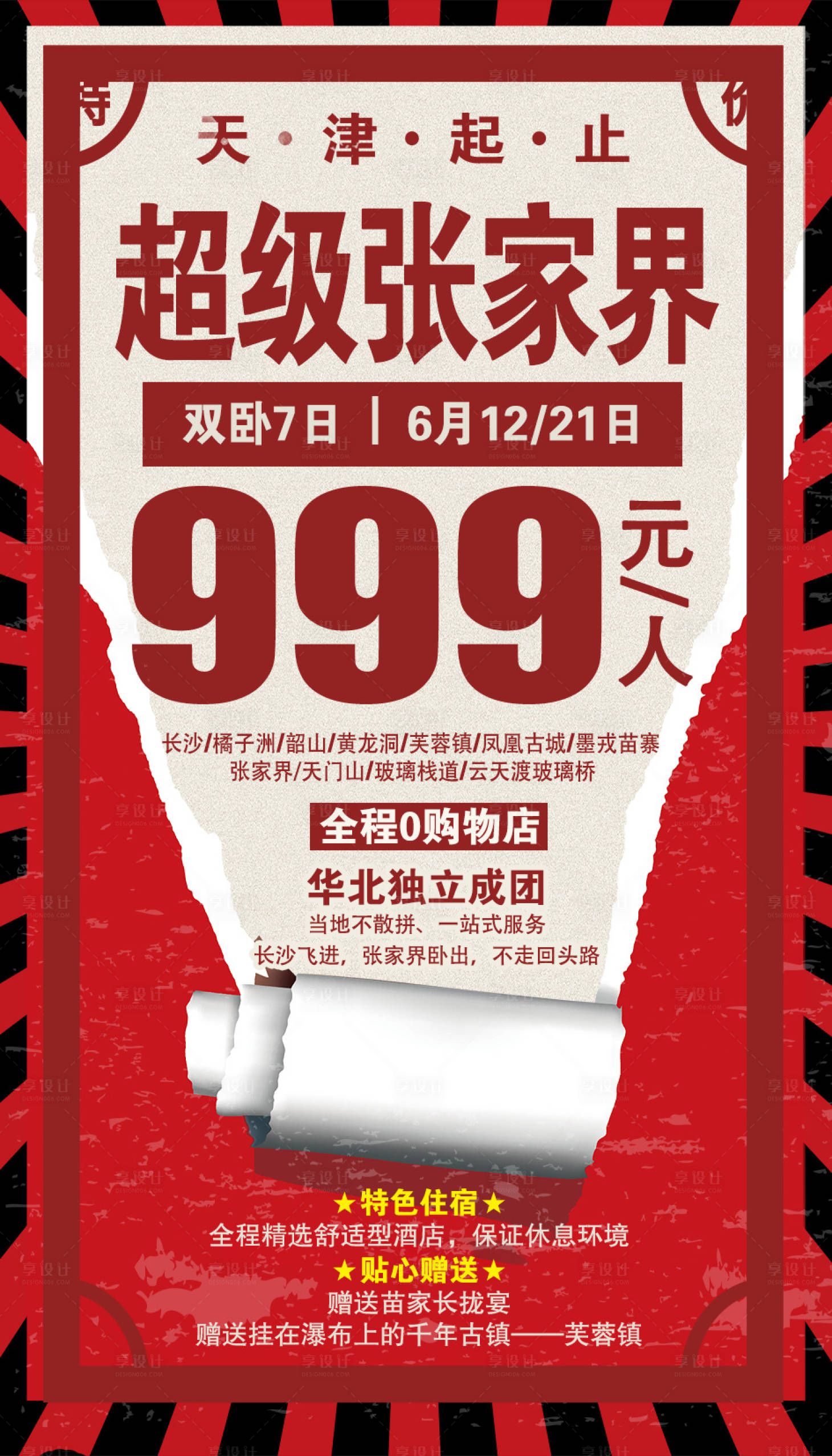 源文件下载【享设计】搜索编号：68110002000249834【张家界旅游促销海报】