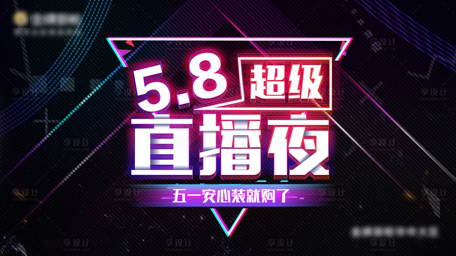 源文件下載【享設計】搜索編號：30700002057001343【超級直播夜活動展板】