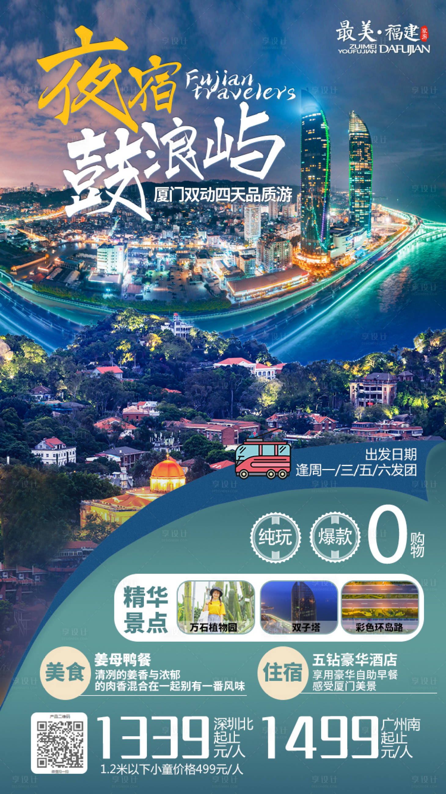 源文件下载【享设计】搜索编号：33150001878032122【夜宿鼓浪屿城市旅游海报】