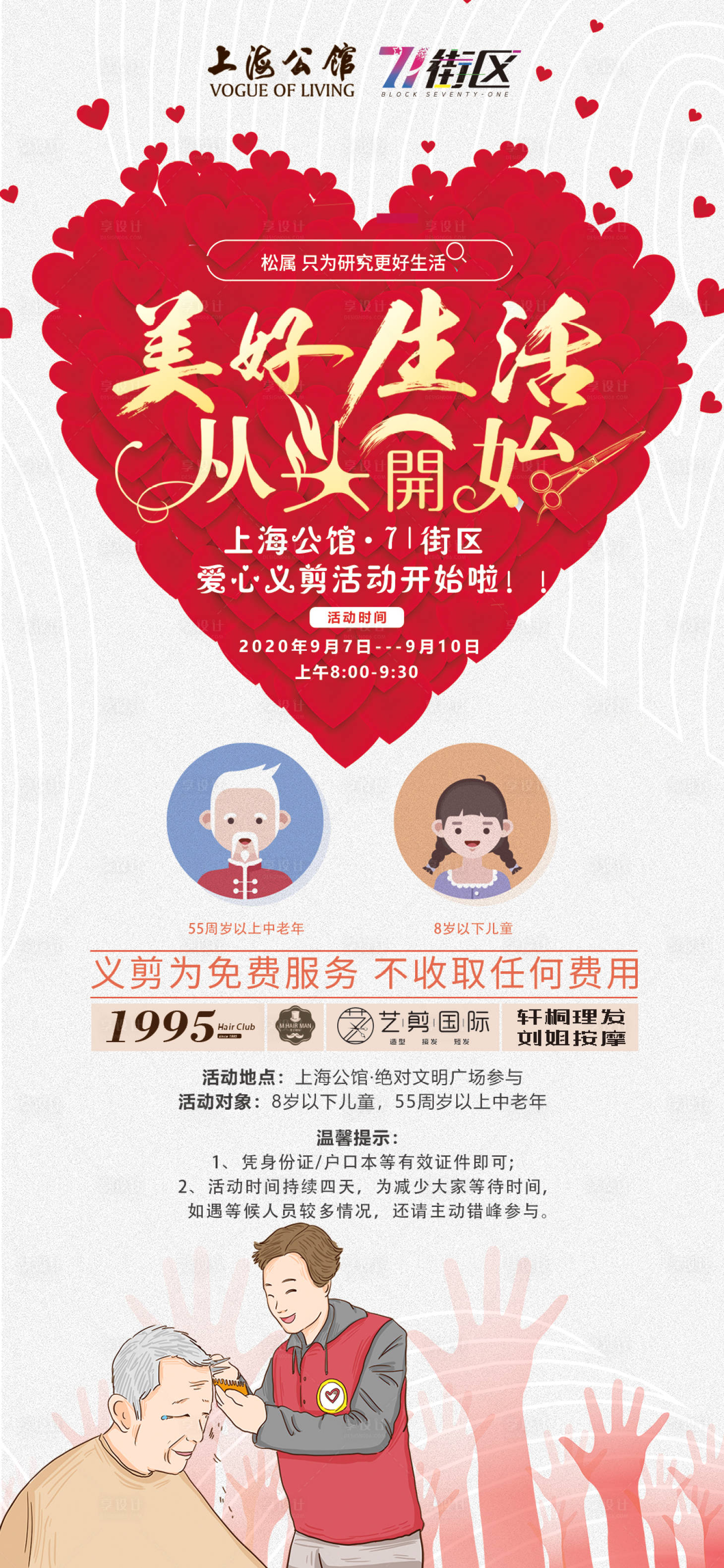 源文件下載【享設(shè)計(jì)】搜索編號(hào)：63000001897267636【從頭開始義剪公益活動(dòng)海報(bào)】