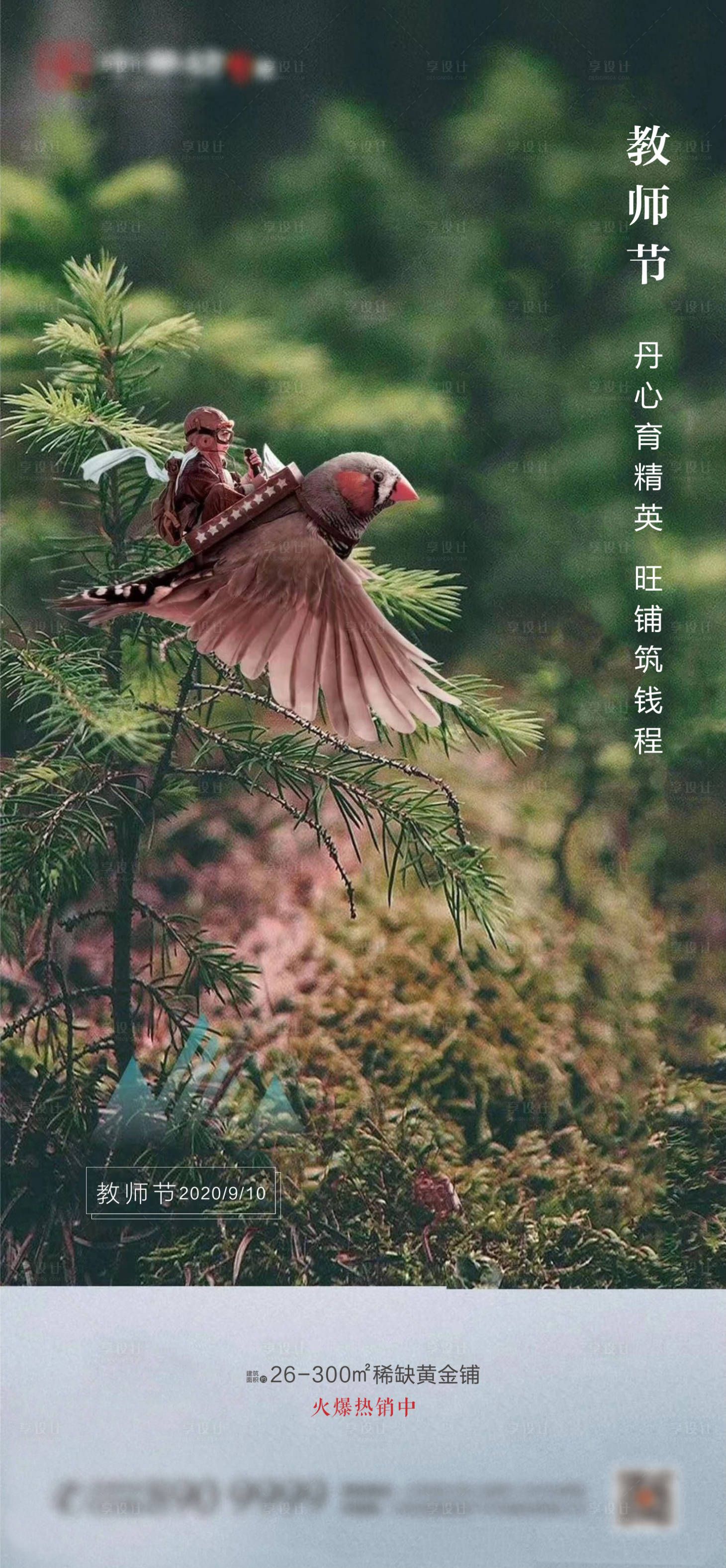 源文件下载【享设计】搜索编号：31650001891329501【公园地产教师节海报】