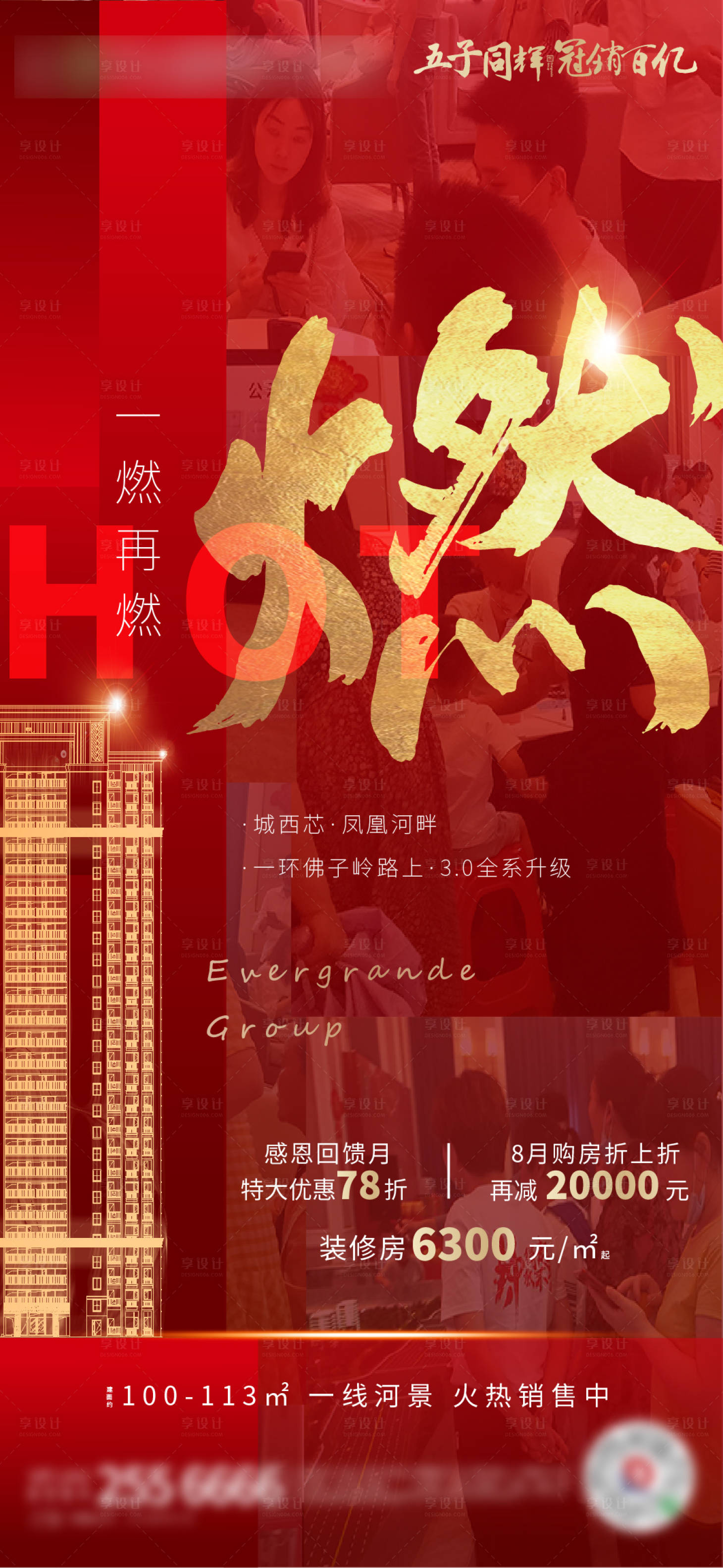 源文件下载【享设计】搜索编号：33150001840328010【地产热销人气红金海报】