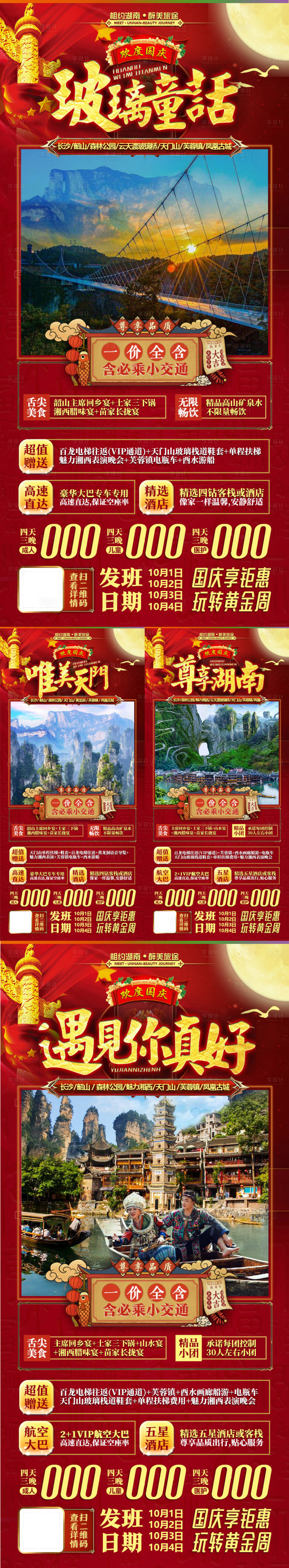源文件下載【享設計】搜索編號：61770002120798152【湖南張家界微信旅游十一國慶海報】