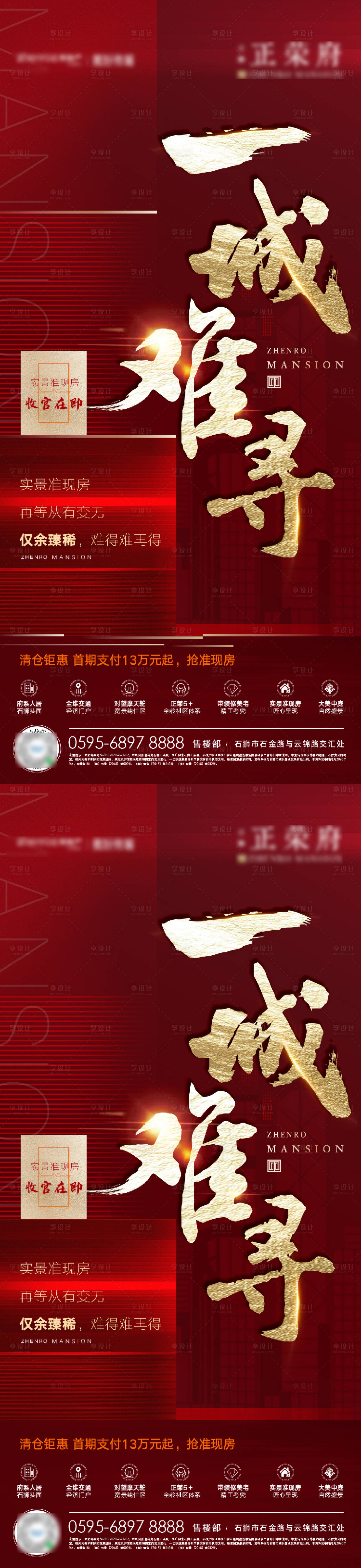 源文件下载【享设计】搜索编号：20230002053071083【地产热销海报】