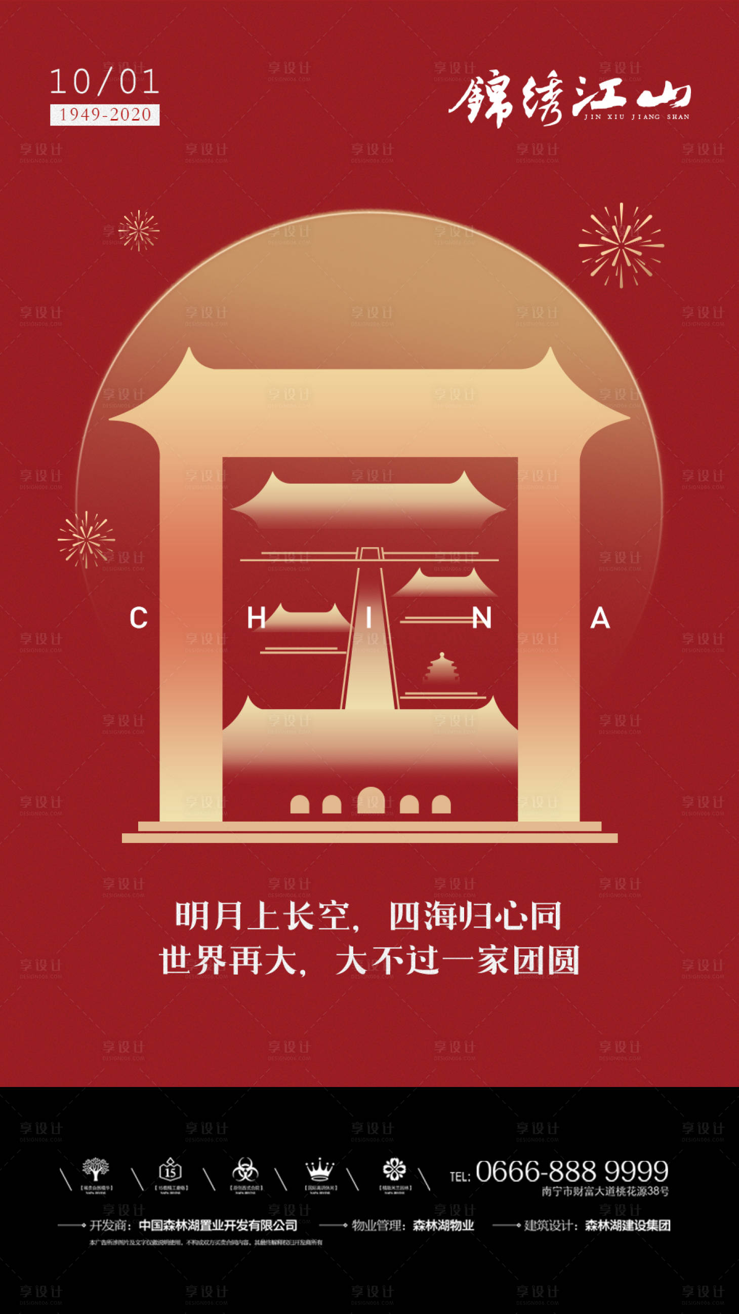 源文件下載【中秋國慶雙節海報】編號：32010002103276839