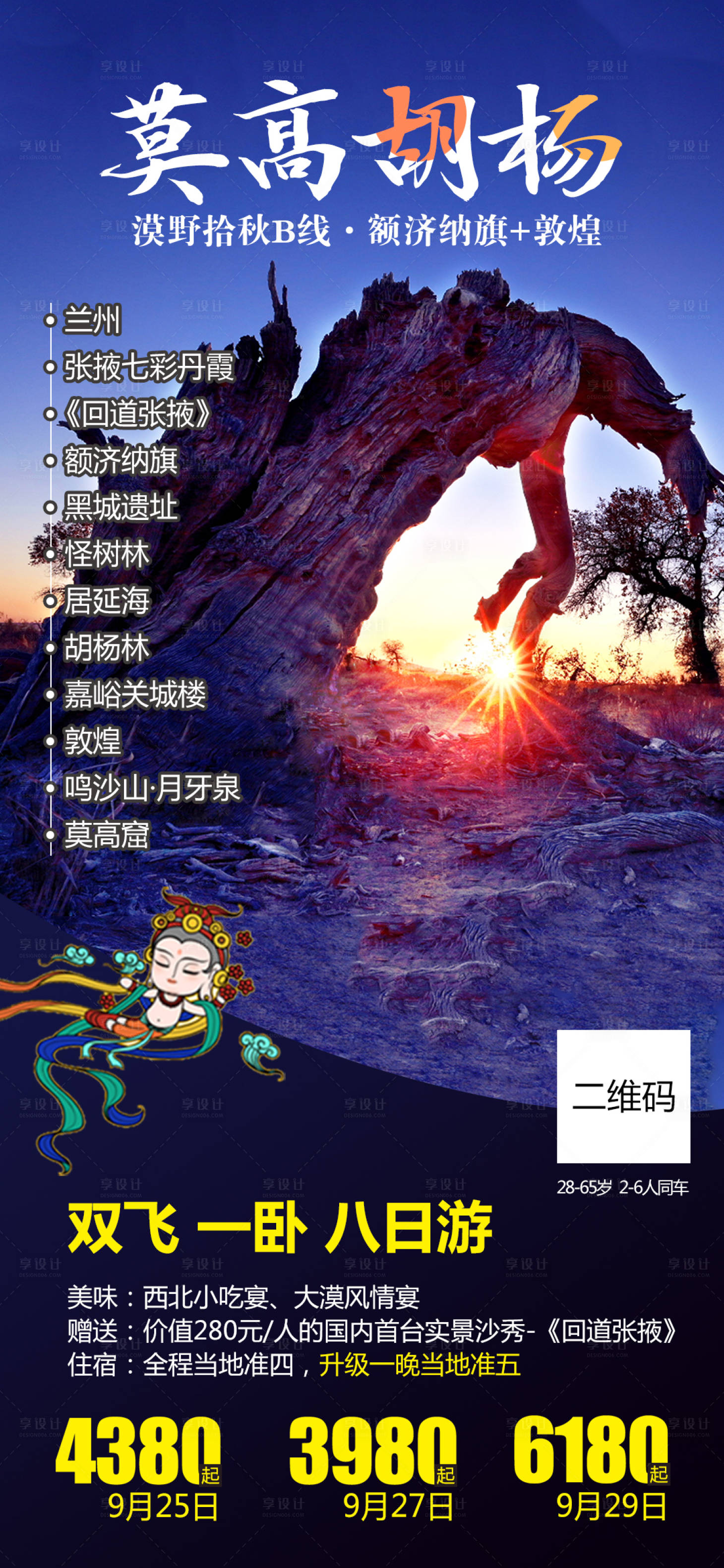 源文件下載【享設計】搜索編號：75370002043828545【莫高窟胡楊林旅游海報】