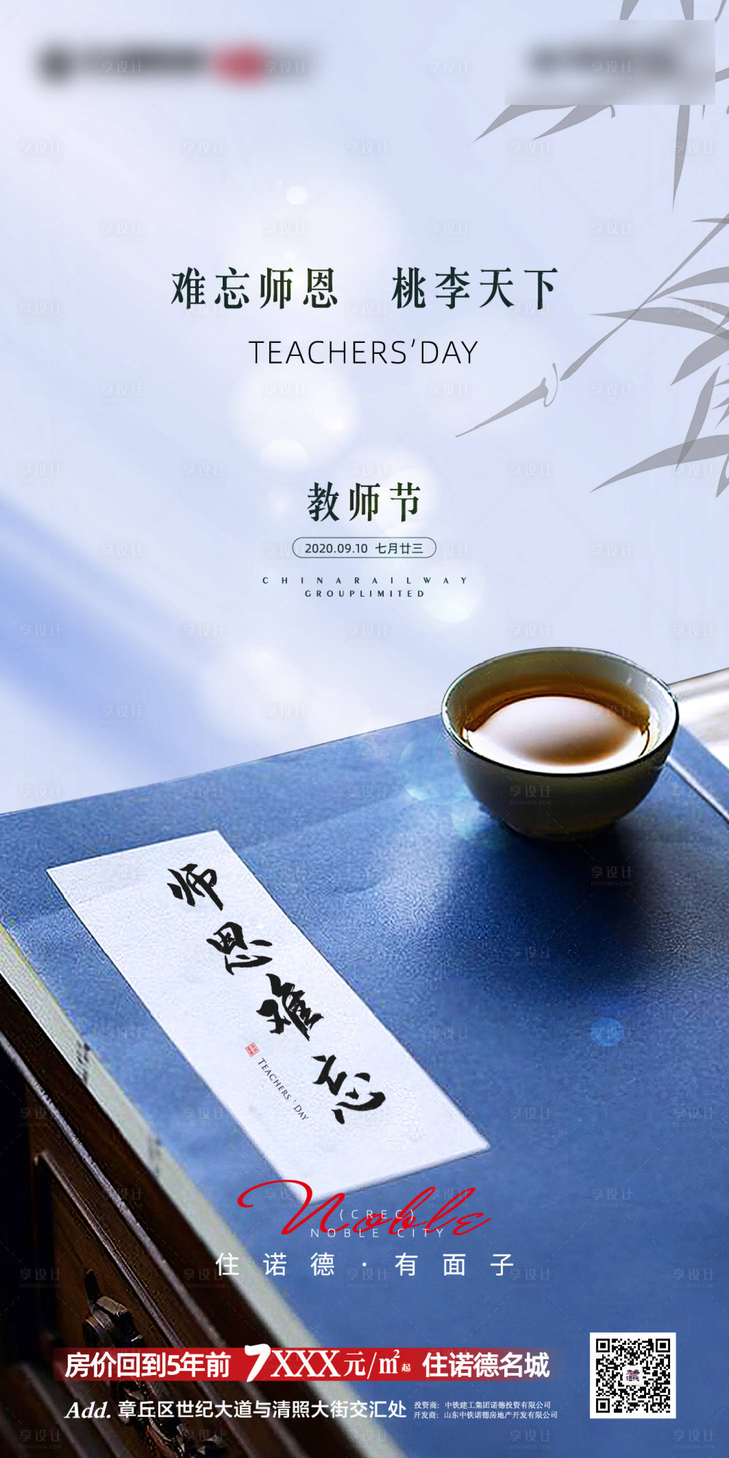 源文件下载【享设计】搜索编号：20040001865938368【地产教师节移动端海报】