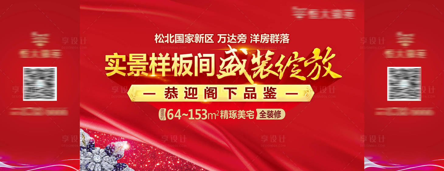 源文件下載【享設(shè)計(jì)】搜索編號(hào)：63530001915619386【房地產(chǎn)樣板間開(kāi)放紅金活動(dòng)展板】