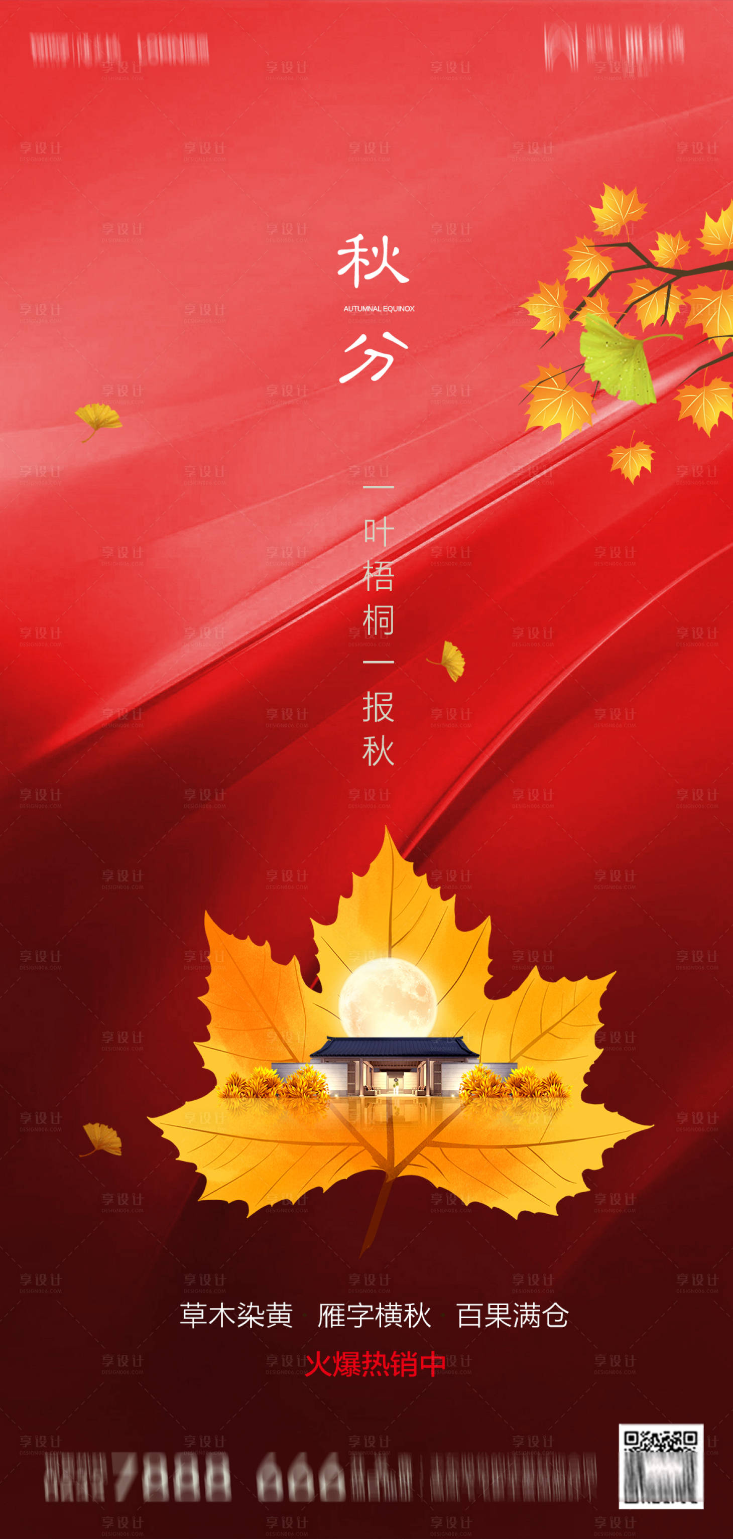 源文件下载【享设计】搜索编号：30890001946273670【地产秋分节气海报】