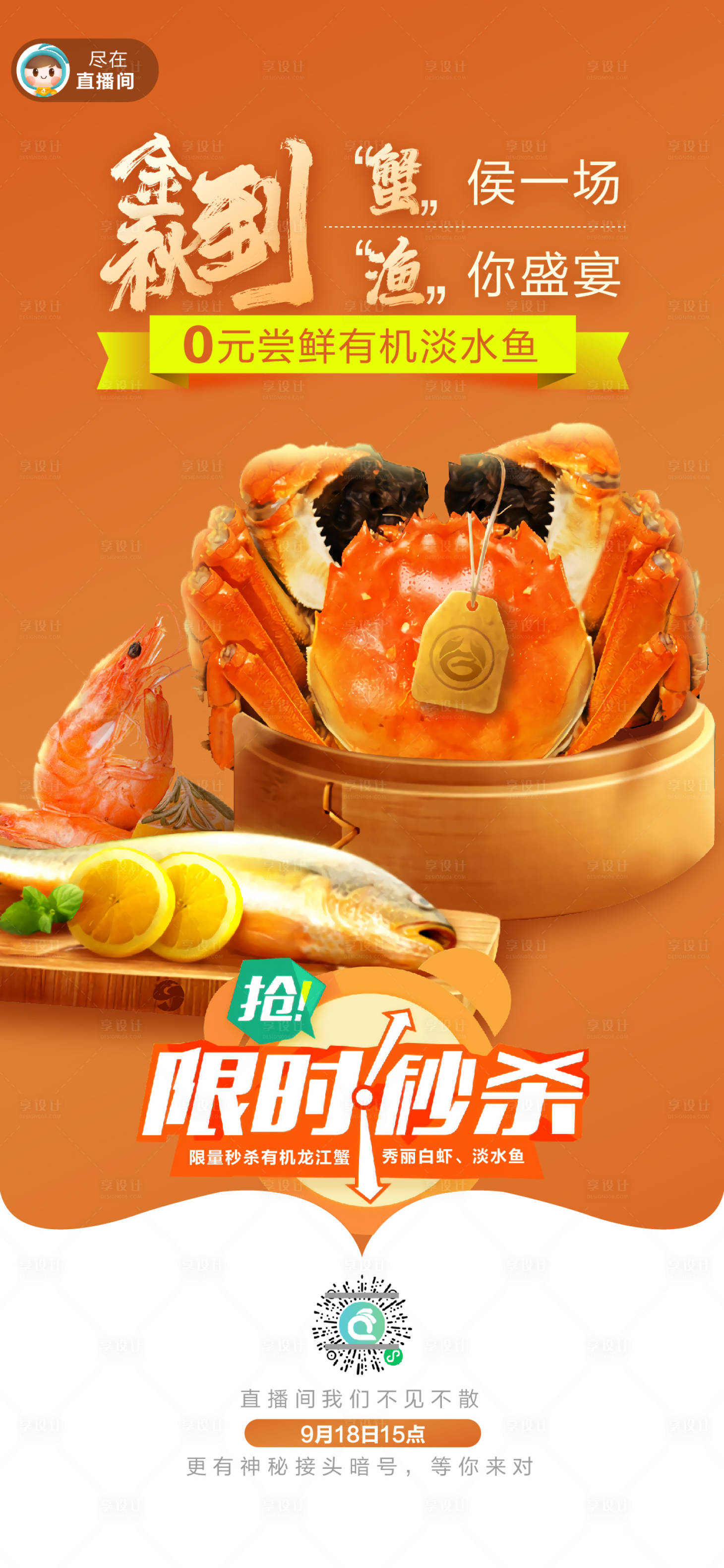 源文件下載【享設計】搜索編號：20490002032573248【中秋螃蟹銷售直播海報】