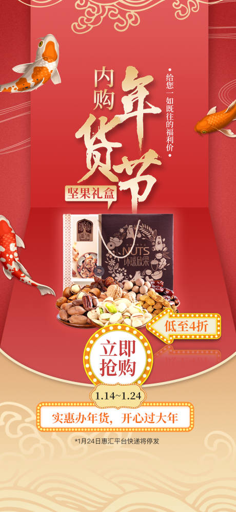 源文件下载【年货节内购会海报】编号：86610002078057650