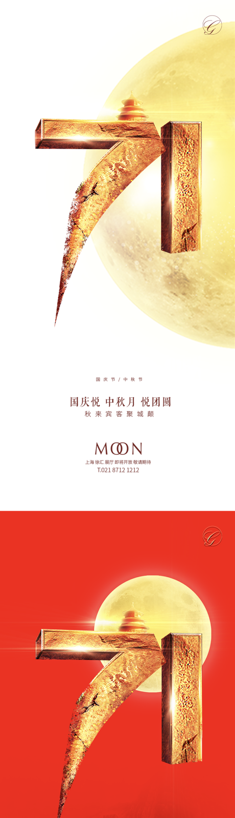 源文件下載【享設計】搜索編號：78910001948662012【中秋國慶71周年系列海報】