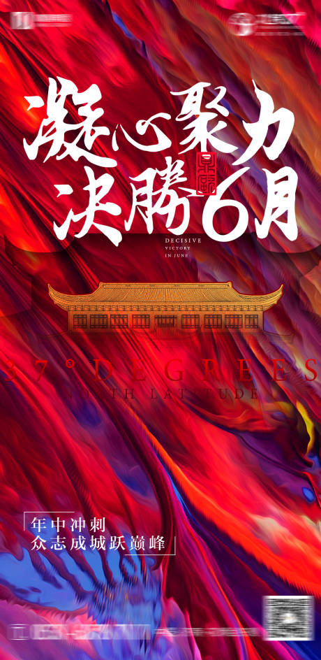 源文件下载【地产红色冲刺海报】编号：49880002037079155