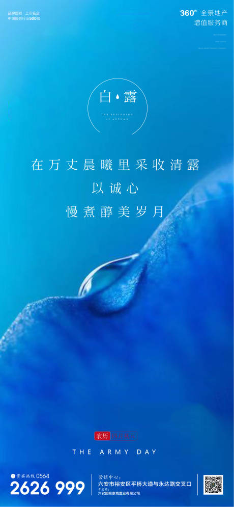 源文件下载【地产白露节气海报】编号：40930001841354247