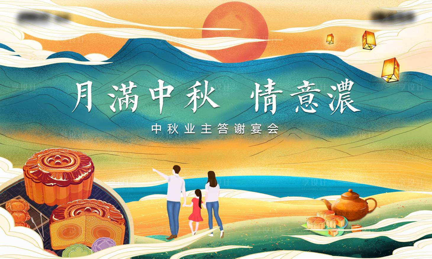 源文件下載【享設計】搜索編號：85420002074701761【中秋節業主答謝會背景板】