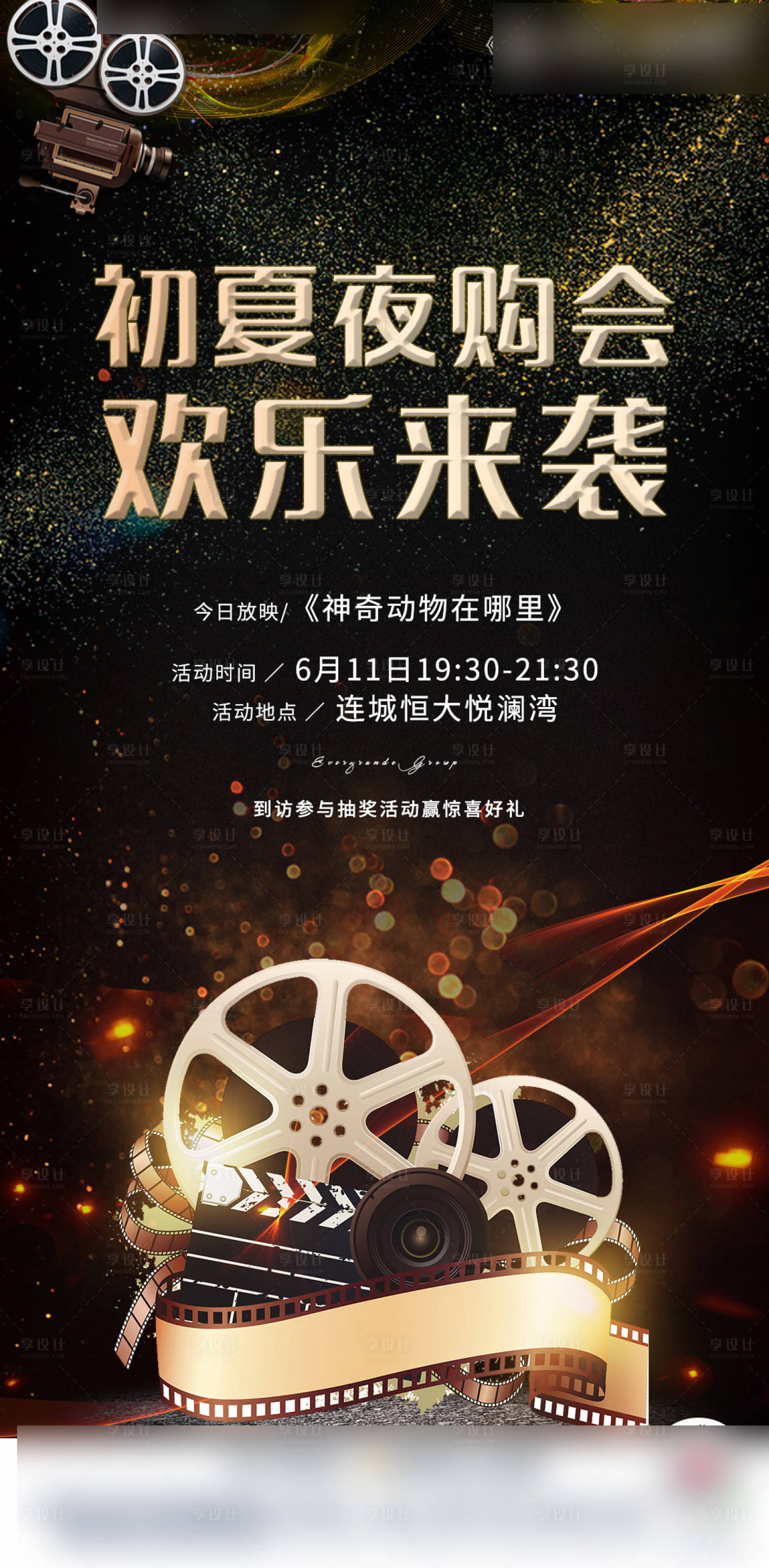 源文件下载【地产初夏夜购会海报】编号：59110001999748096