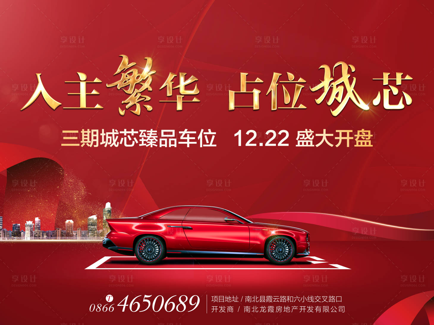 源文件下载【享设计】搜索编号：44330001896258582【地产车位开盘海报展板】
