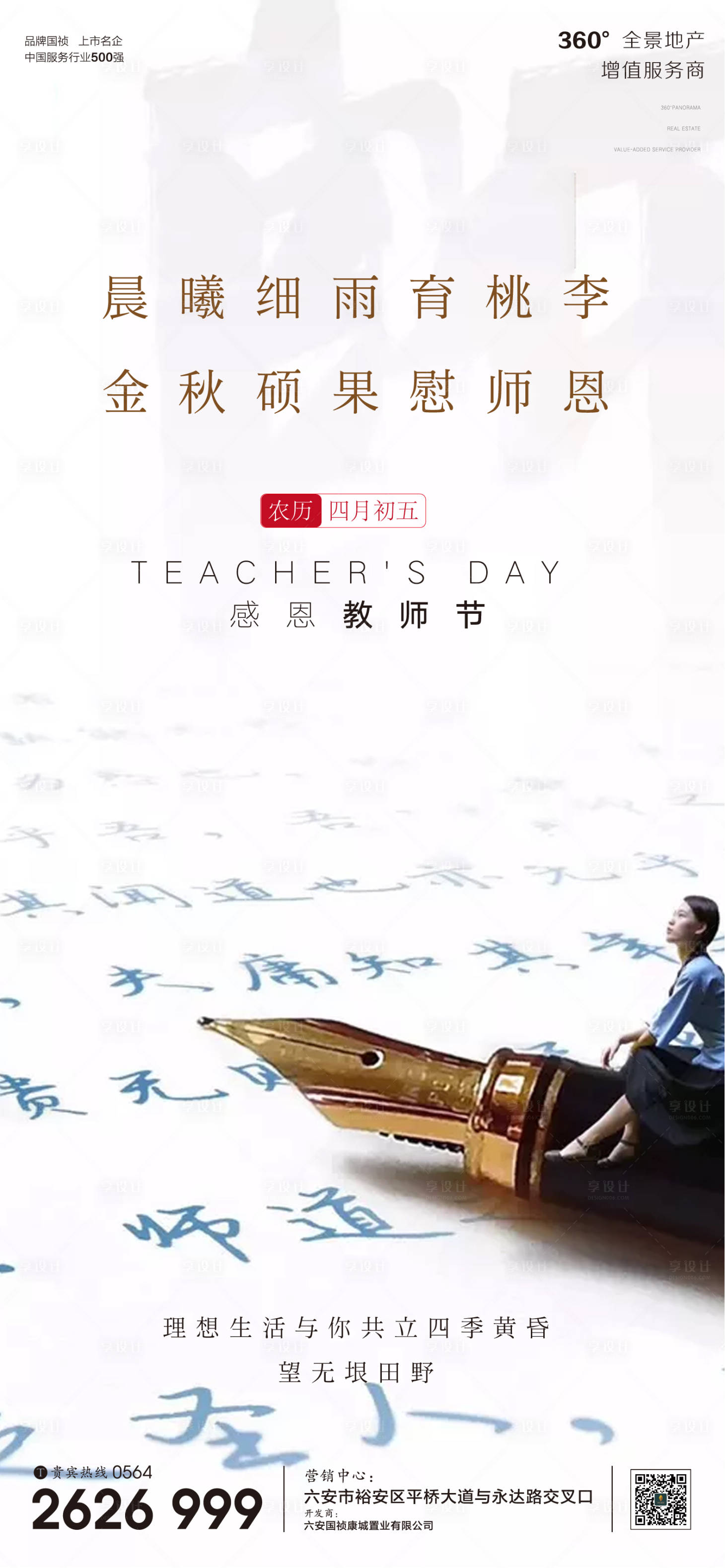 源文件下載【享設計】搜索編號：56820001898239967【地產氣教師節日微信單圖】