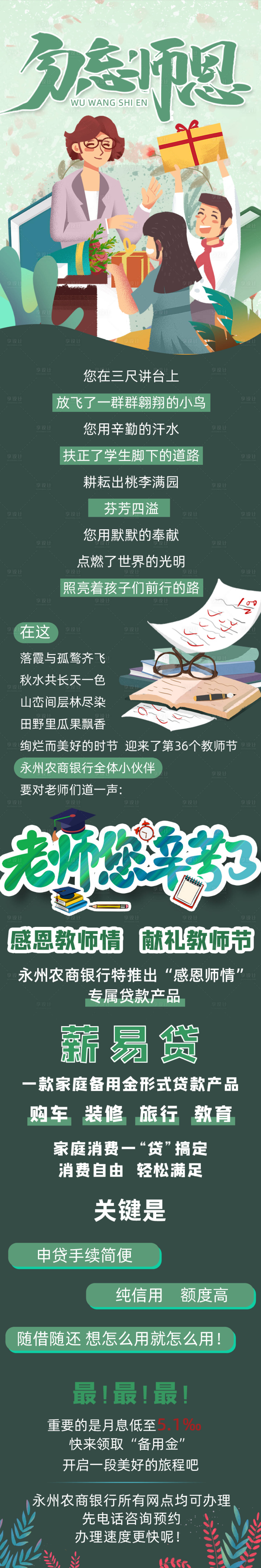 源文件下载【享设计】搜索编号：70380001962905646【绿色教师节节日微信公众号长图宣传海报】
