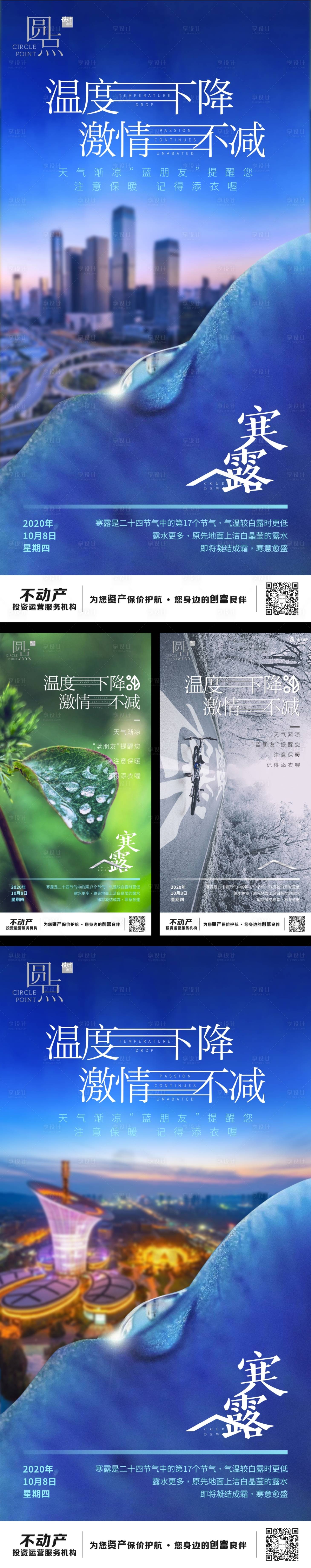 源文件下载【享设计】搜索编号：76350002098236300【寒露降温海报】