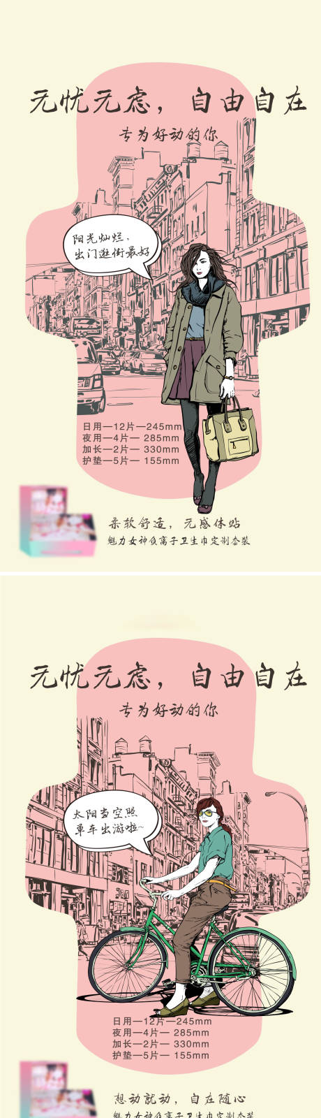 女性用品卫生巾海报-源文件【享设计】