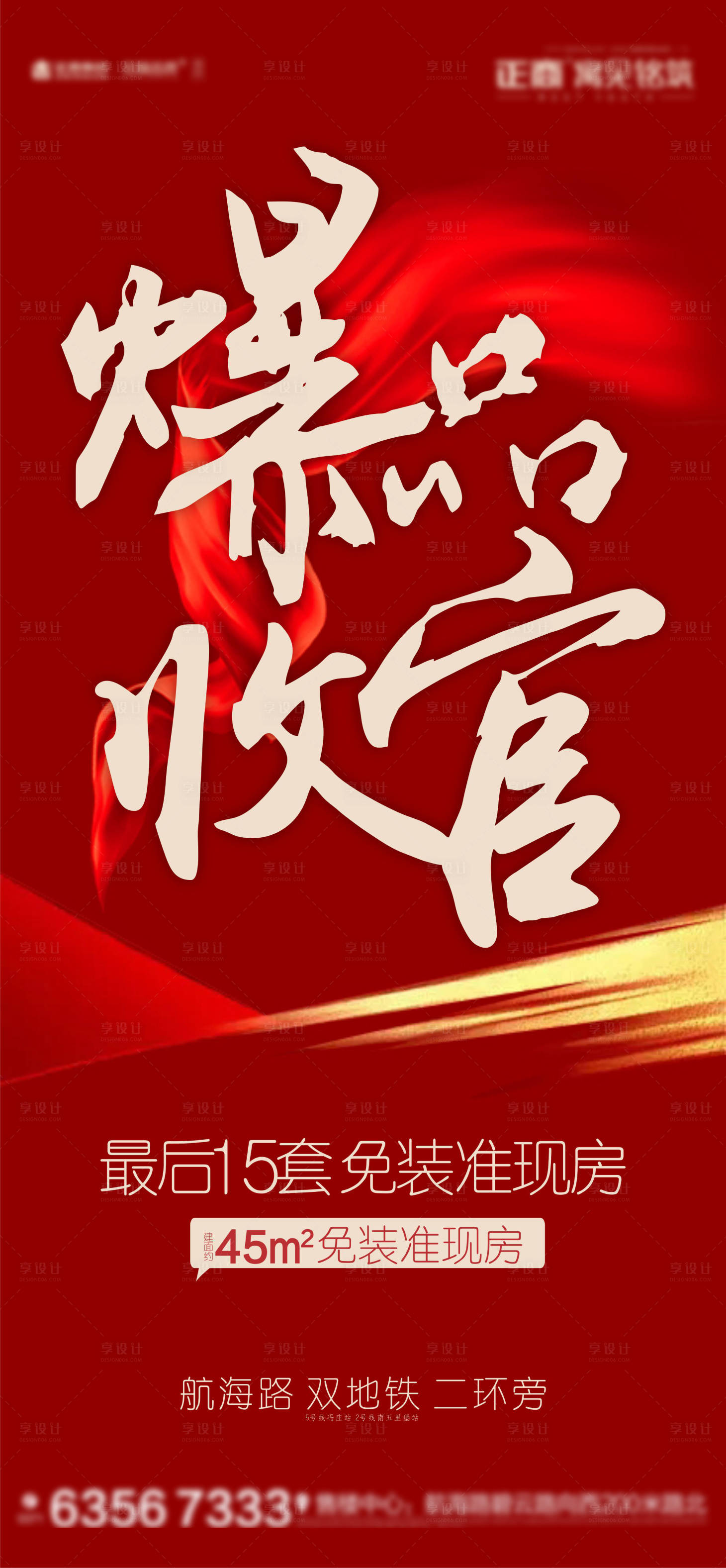 源文件下載【享設(shè)計(jì)】搜索編號(hào)：69470001975072950【地產(chǎn)熱銷(xiāo)收官海報(bào)】