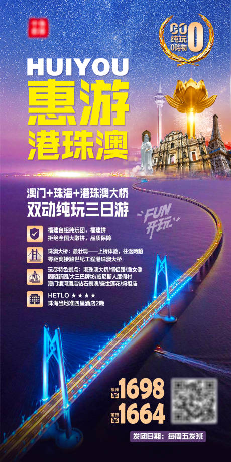 源文件下載【享設(shè)計(jì)】搜索編號(hào)：68410002122499291【惠游港珠澳海報(bào)】