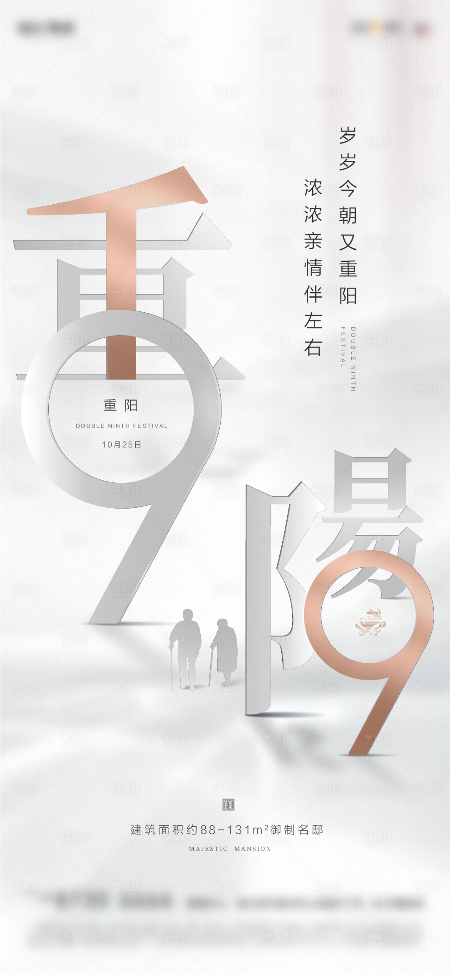 源文件下載【享設計】搜索編號：59100001886858234【高端地產重陽節】