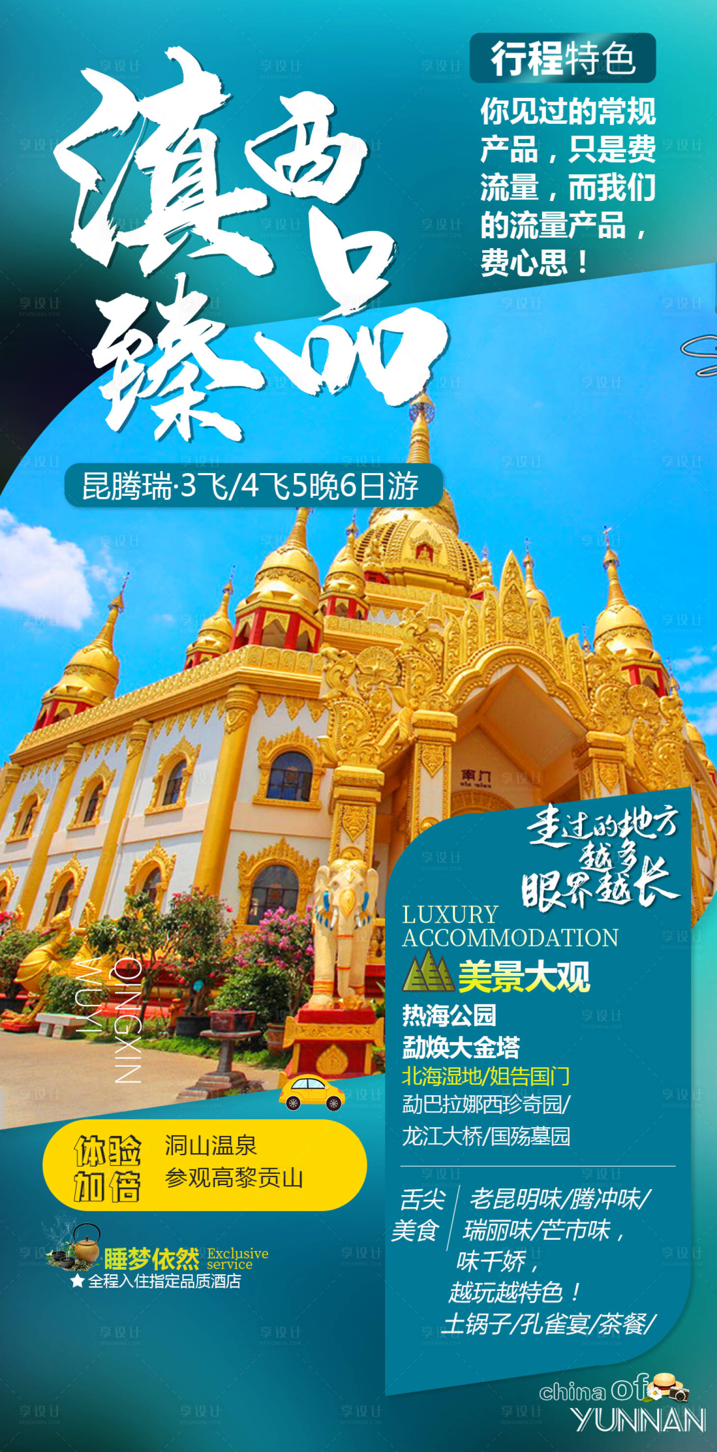 源文件下載【享設(shè)計】搜索編號：67710001966798942【云南旅游海報】