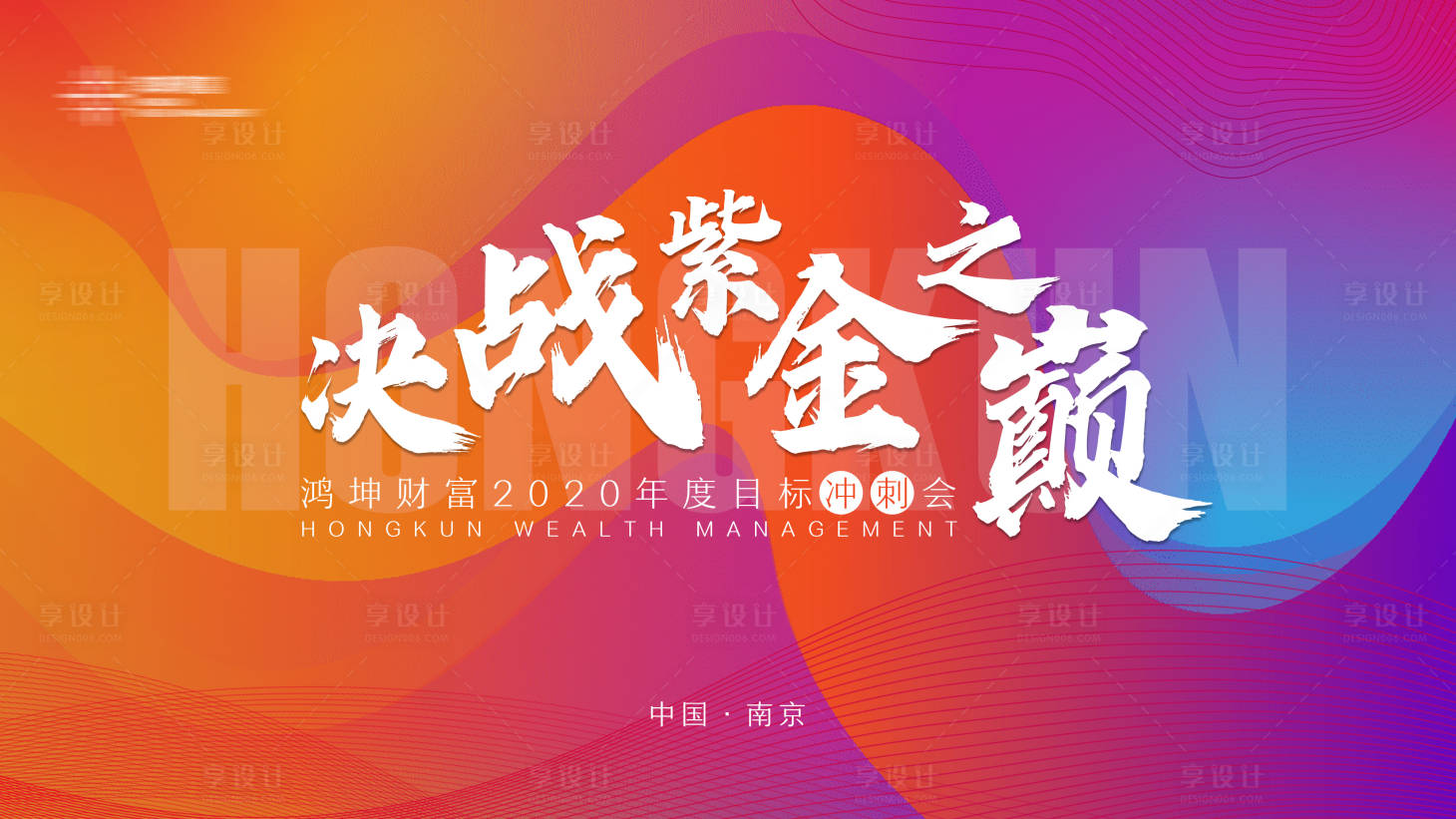 源文件下载【享设计】搜索编号：55840002057609875【年终冲刺会议活动展板】