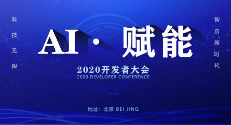 源文件下载【ai赋能科技活动展板】编号：68400002055589568