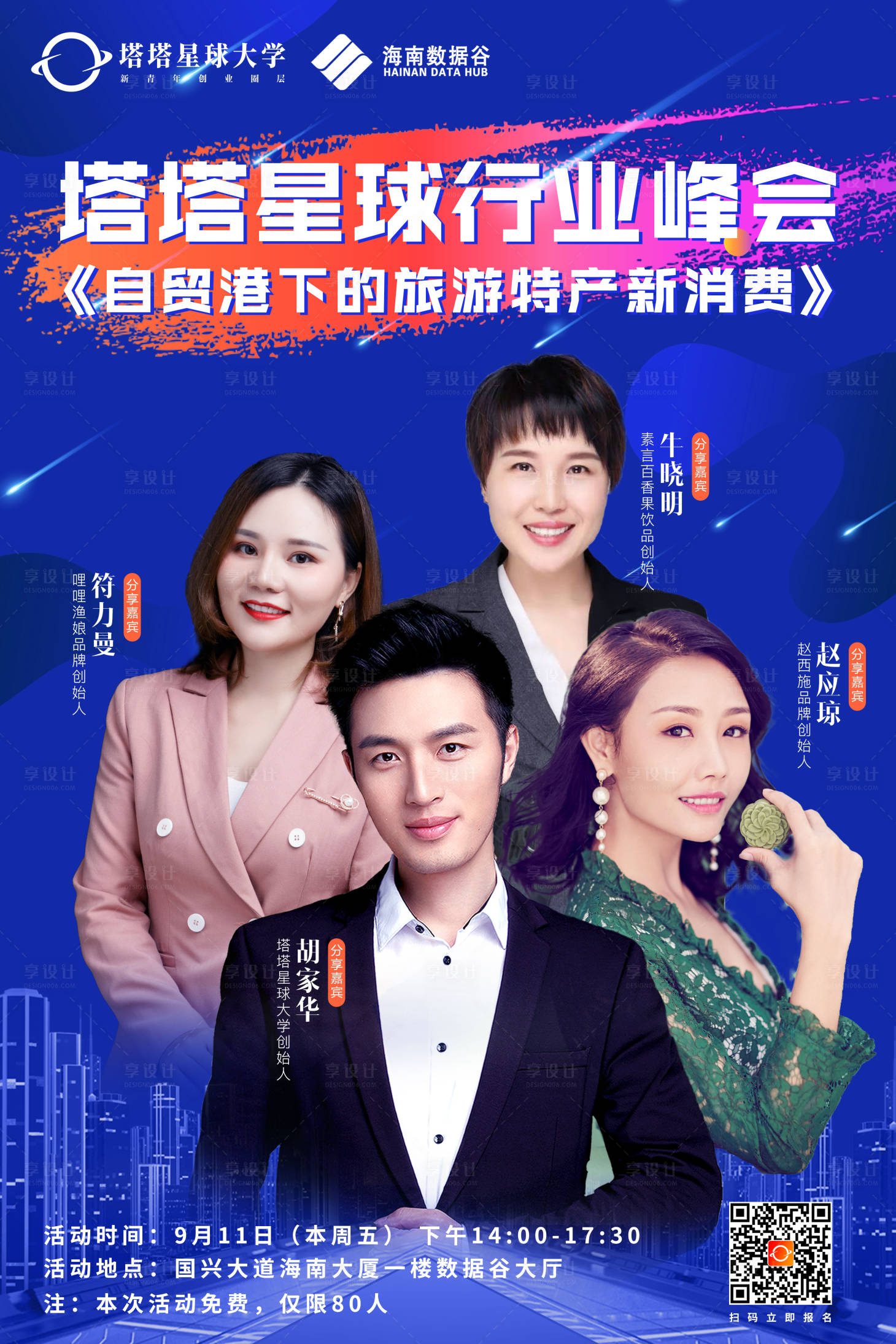 源文件下载【享设计】搜索编号：12340001920473096【峰会人物活动海报】