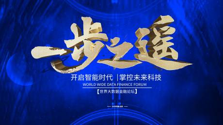 源文件下載【一步之遙藍金大氣論壇會議主kV】編號：59940001902408777
