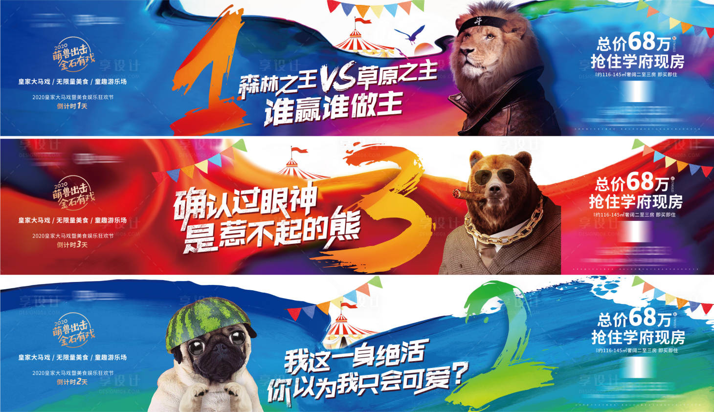 源文件下载【享设计】搜索编号：37410001987209852【地产马戏团活动创意倒计时系列海报展板】