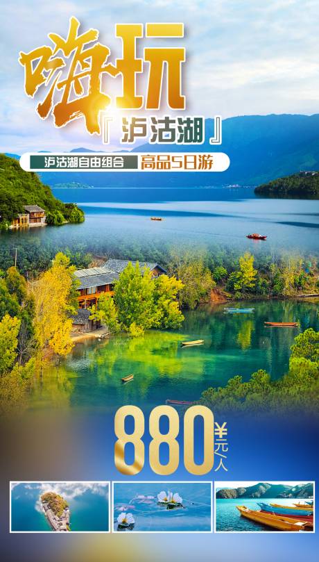 源文件下载【享设计】搜索编号：71320002020018316【泸沽湖】