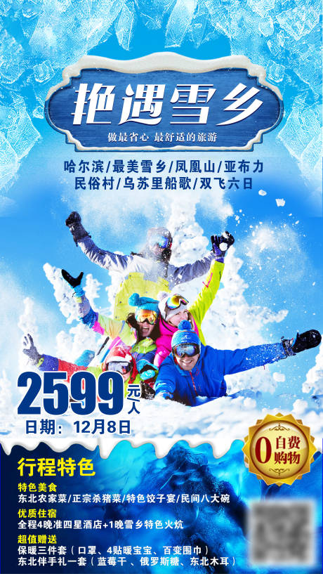 源文件下载【东北旅游海报】编号：26510002103386820