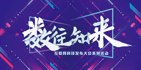 源文件下载【互联网科技发布大会背景板 】编号：92570001851764373