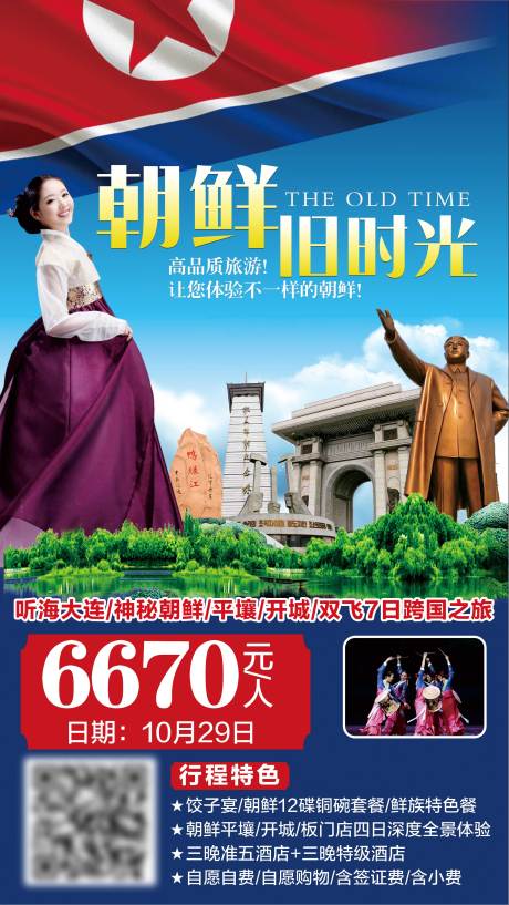 源文件下载【享设计】搜索编号：32680001836994997【朝鲜旅游海报】